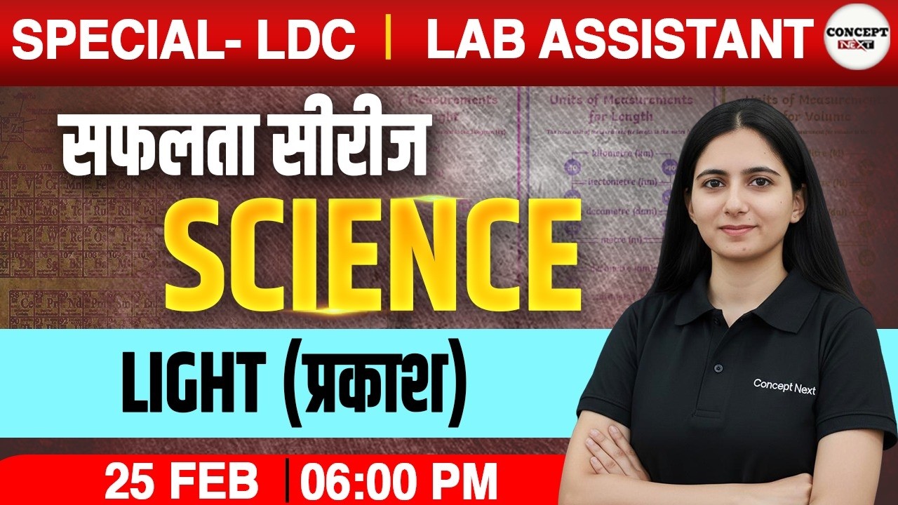 Science – Light (प्रकाश) | Special - CET | Lab Assistant |