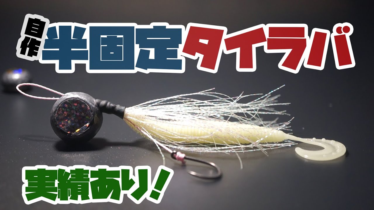 よく釣れてます。自作半固定タイラバ