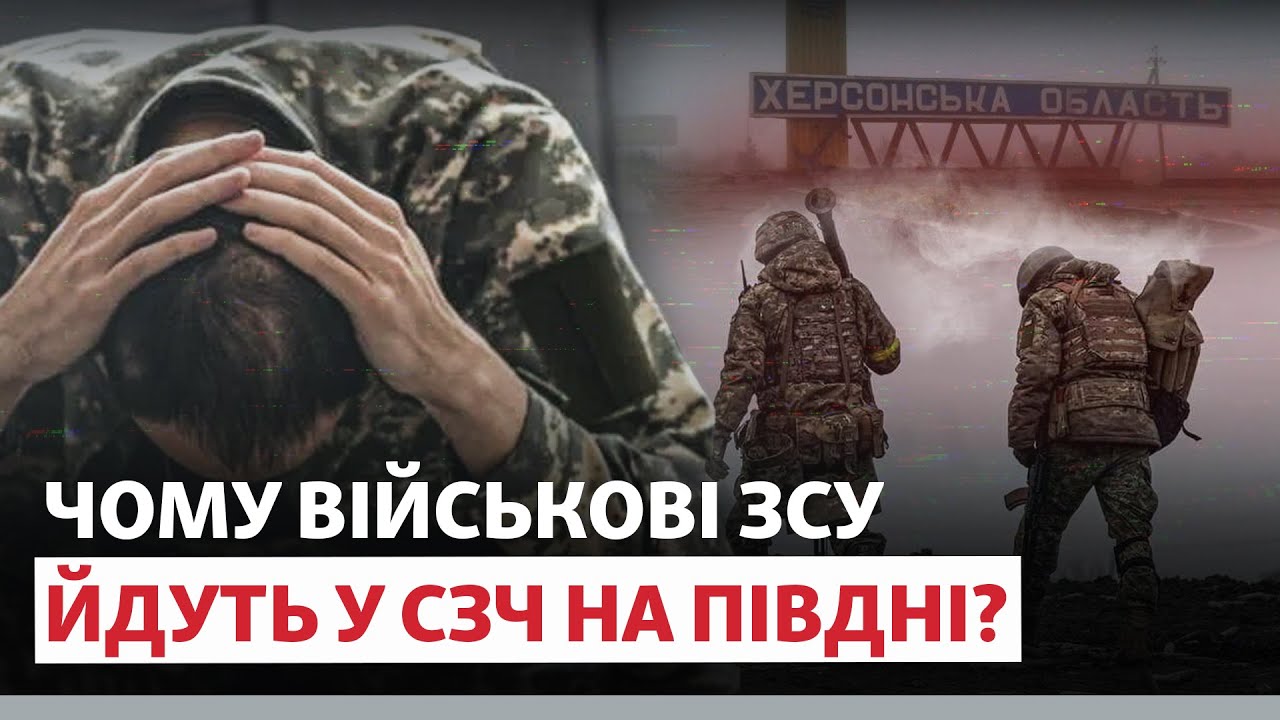 ❗️ «НЕСПРАВЕДЛИВІСТЬ – ОДИН ІЗ ФАКТОРІВ». СЗЧ на півдні | Новини Приазов’я