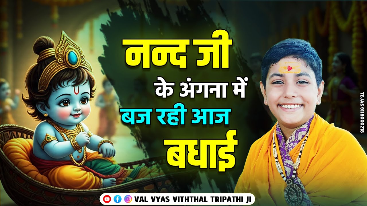 नंद जी के आँगना में बज रही आज बधाई | Kanha Bhajan | Krishna Janmashtami Bhajan