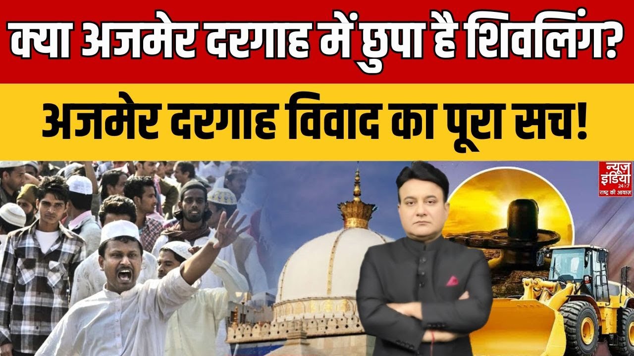 News Master: Ajmer Dargah Controversy| क्या अजमेर दरगाह में छुपा है Shivling? अजमेर दरगाह का पूरा सच