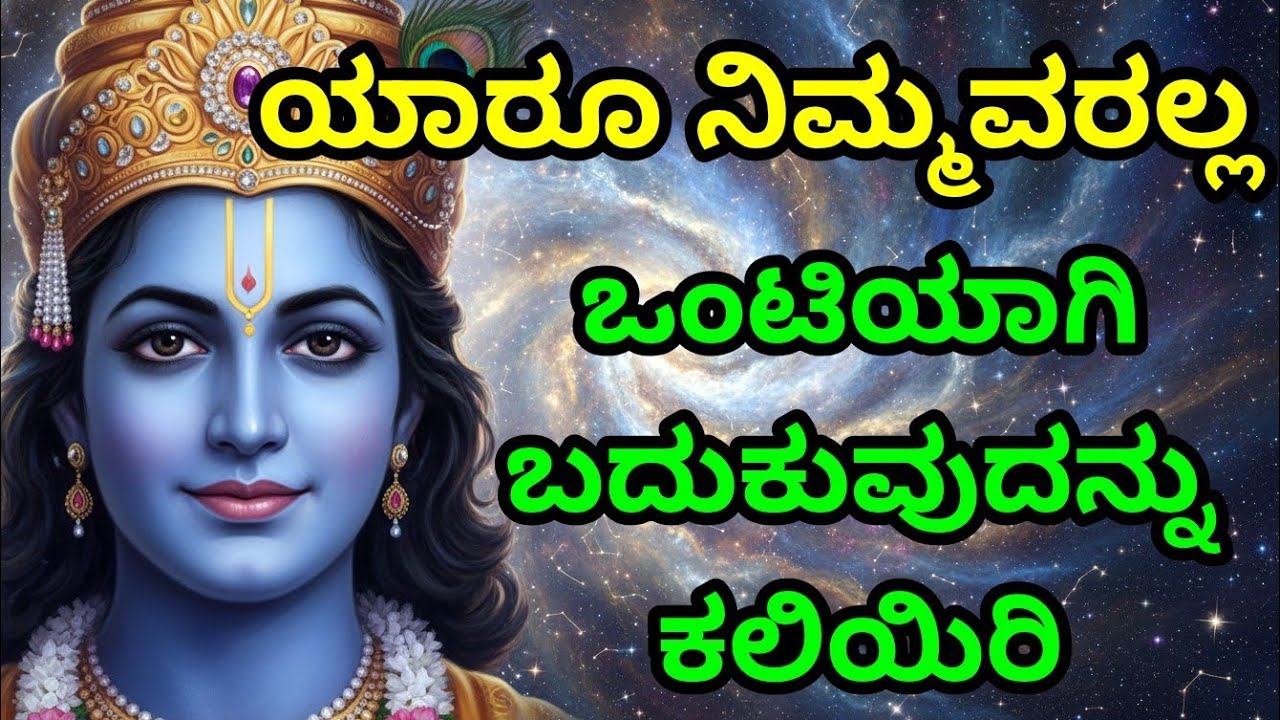 ಯಾರೂ ನಿಮ್ಮವರಲ್ಲ, ಒಂಟಿಯಾಗಿ ಬದುಕುವುದನ್ನು ಕಲಿಯಿರಿ gita upadesha | bhagavad gita in kannada