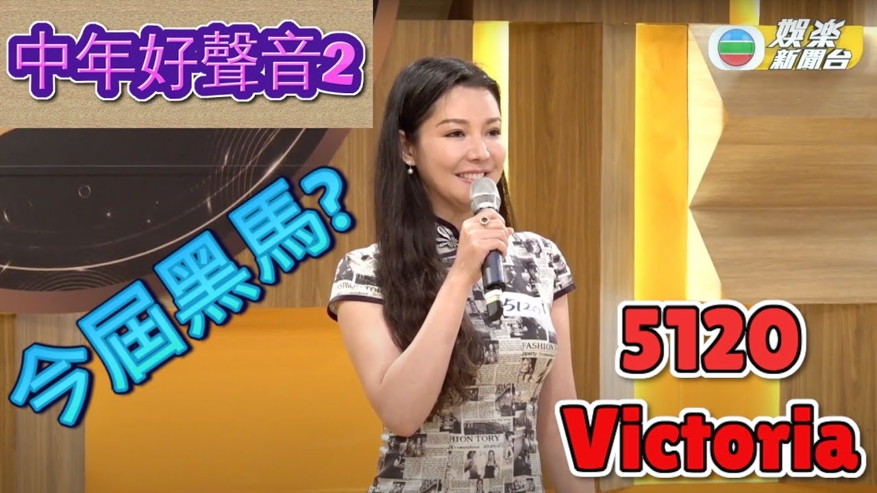 #中年好聲音2 - 歌唱分析 | 5120 客家美女 Victoria #鐘維 | 混血鄧麗君 | 但願人長久 | 新一季顏值擔當 | 擁有聲樂訓練的實力唱將 | 今屆黑馬? | #第三輪海選