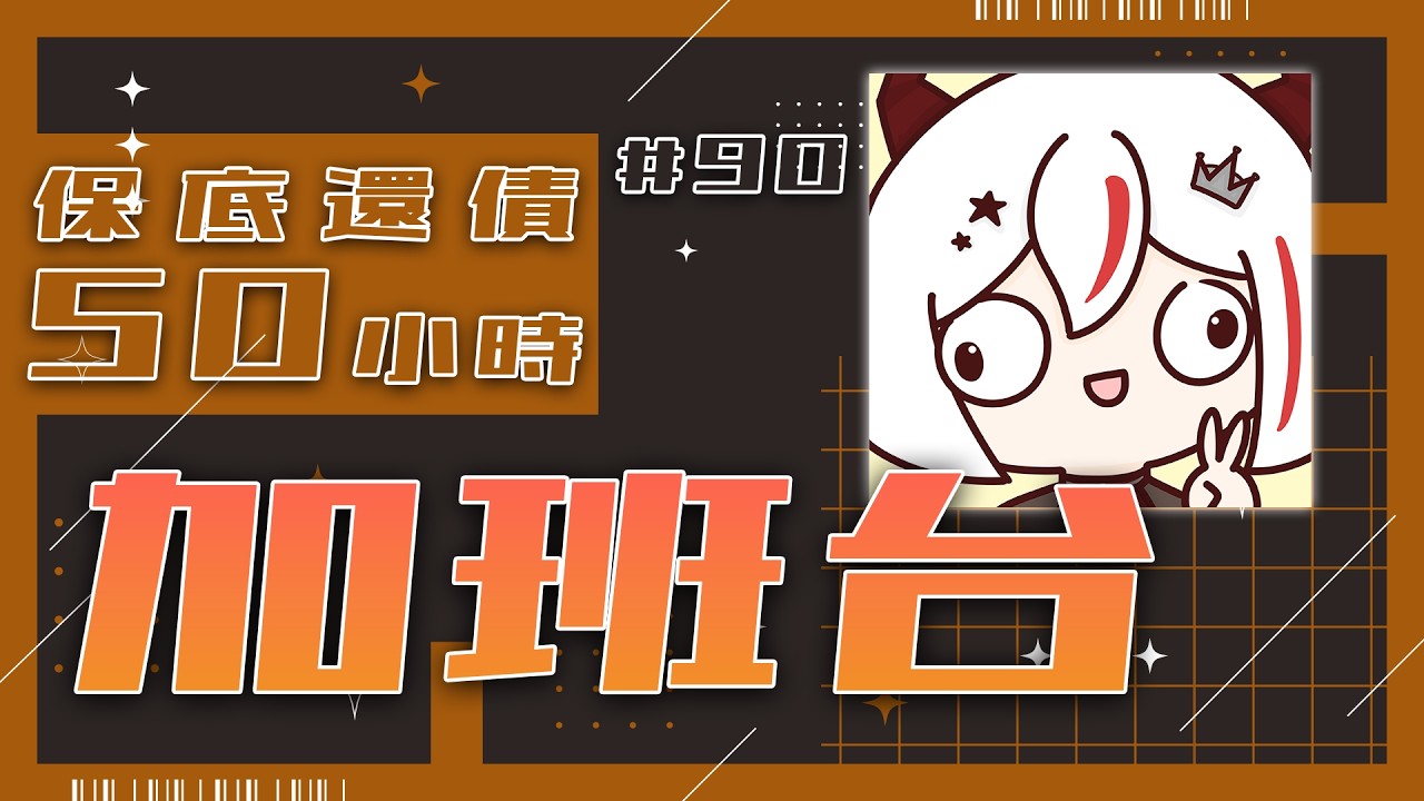 【#加班台】#90 三獸聯萌團練，結束來玩感人小柯基！規則在資訊欄喔！【望夜 Night Ch.】#初見歡迎