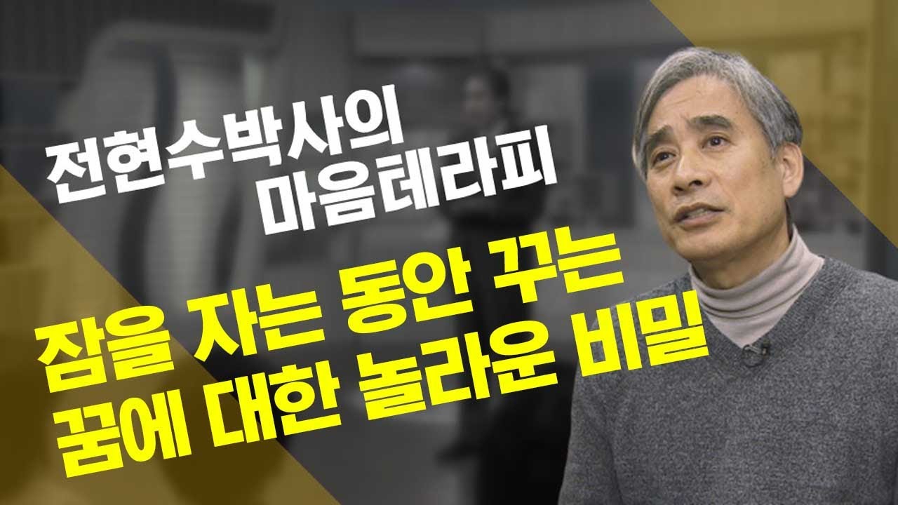 잠을 자는 동안 꾸는 꿈에 대한 놀라운 비밀 [전현수 박사의 마음테라피]