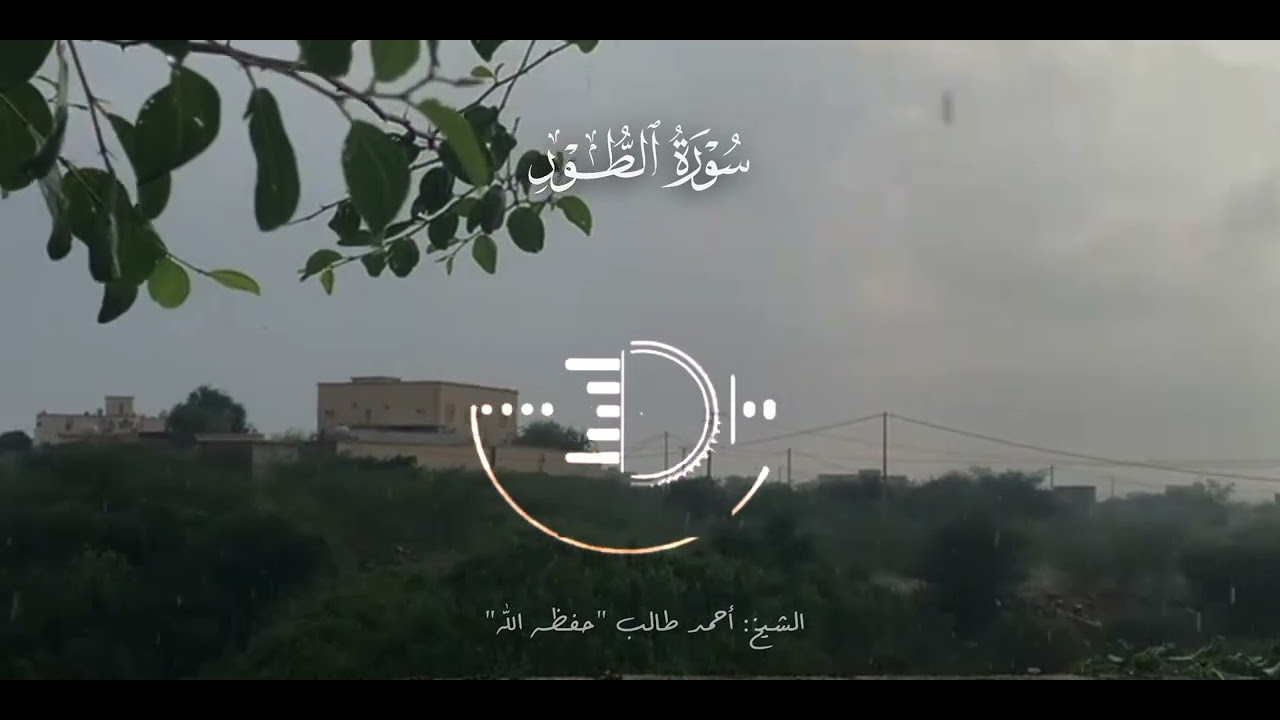 سورة الطور ⁞ الشيخ:أحمد طالب -حفظه اللّٰه -. 