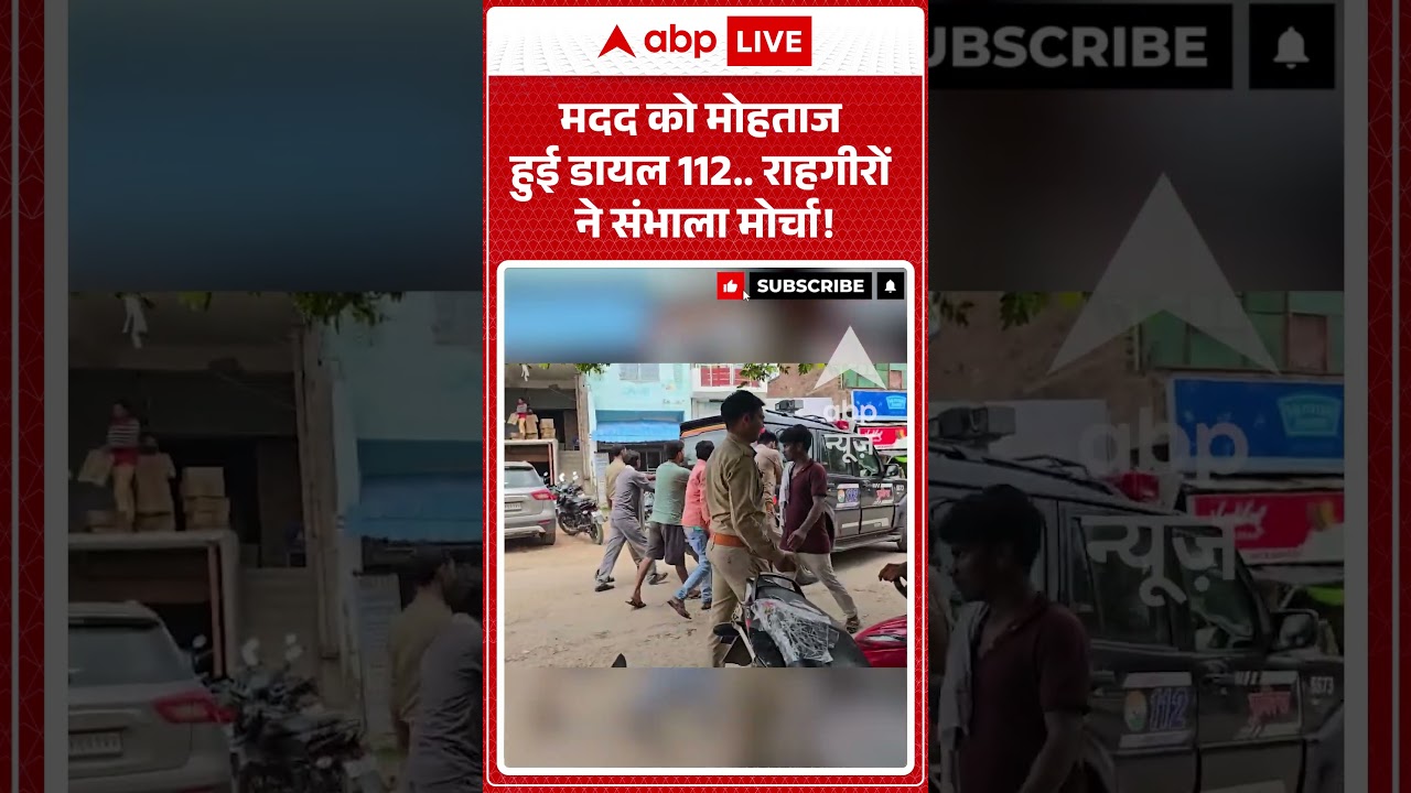 Viral Shorts: मदद को मोहताज हुई डायल 112... राहगीरों ने संभाला मोर्चा! | #ytshorts #abpnews