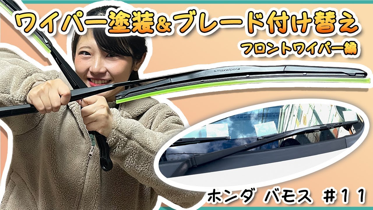 【ホンダ バモス】ワイパー塗装とブレード付け替え・フロントワイパー編【#11】