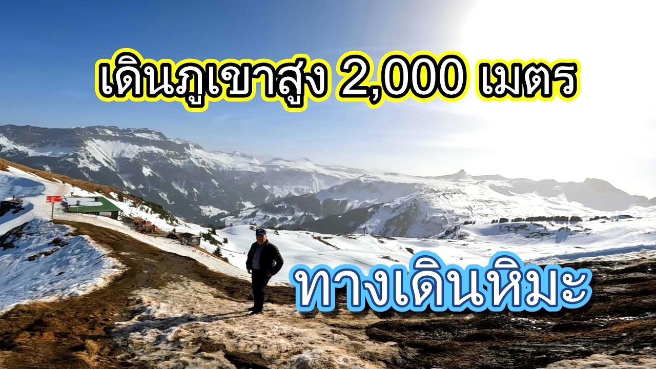 สวรรค์แห่งเทือกเขา ด้วยทิวทัศน์ธรรมชาติอันตระการตา Flumserberg Maschgenkamm