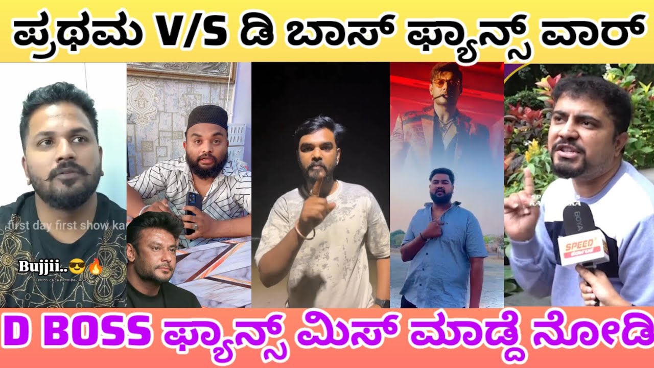 ಪ್ರಥಮ V/S ಡಿ ಬಾಸ್ ಫ್ಯಾನ್ಸ್ ವಾರ್💥#trendingvideo #trendingreels #dboss #dbossfan #dbossfanmysore 