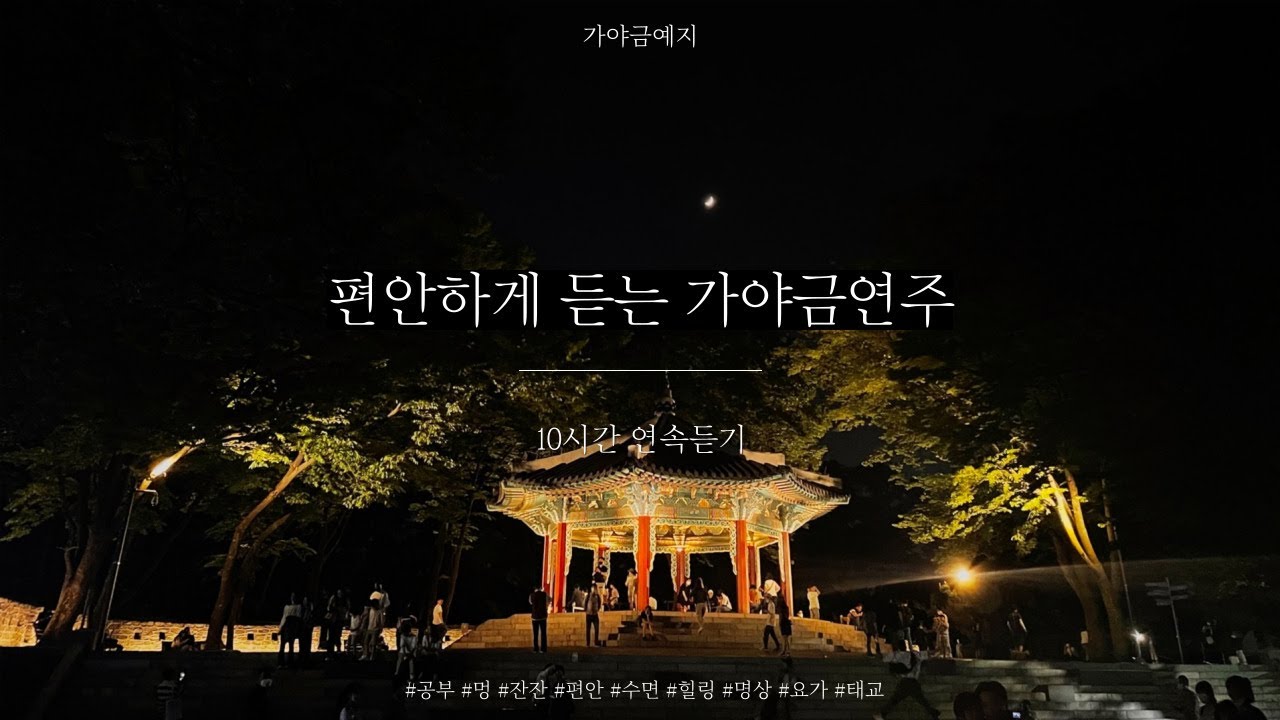 🌙편하게 듣는 가야금 연주 10시간 연속듣기⎮ 중간광고없음 ⎮ 집중 공부 힐링 휴식 감성 명상 태교음악 10Hours korea gayageum Play