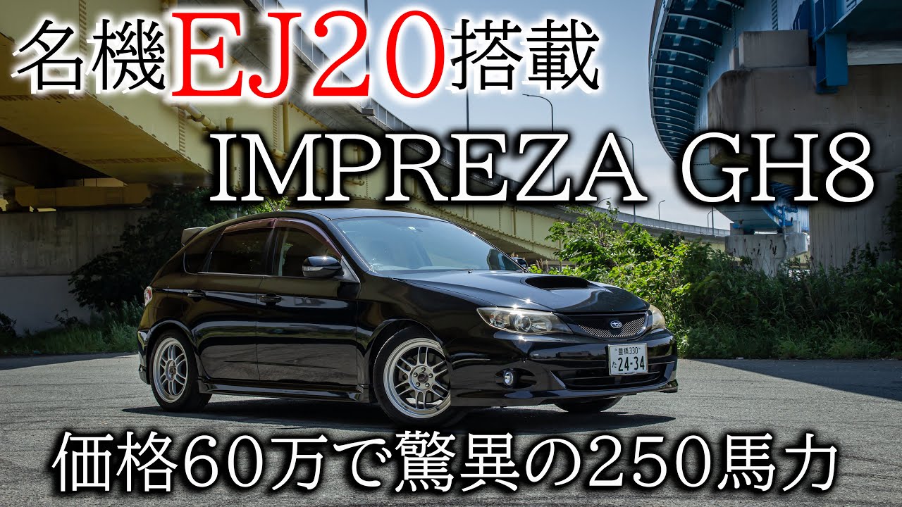 【愛車紹介】EJ20搭載ほぼGRBなコスパ最強マシン。インプレッサGH8内外装紹介&試乗してみた！