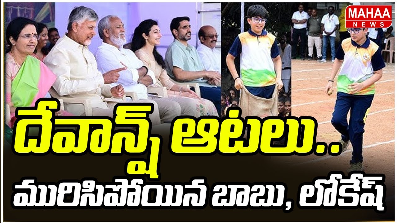 దేవాన్ష్ ఆటలు.. మురిసిపోయిన బాబు, లోకేష్ | CM Chandrababu Sankranthi Celebrations | Mahaa News