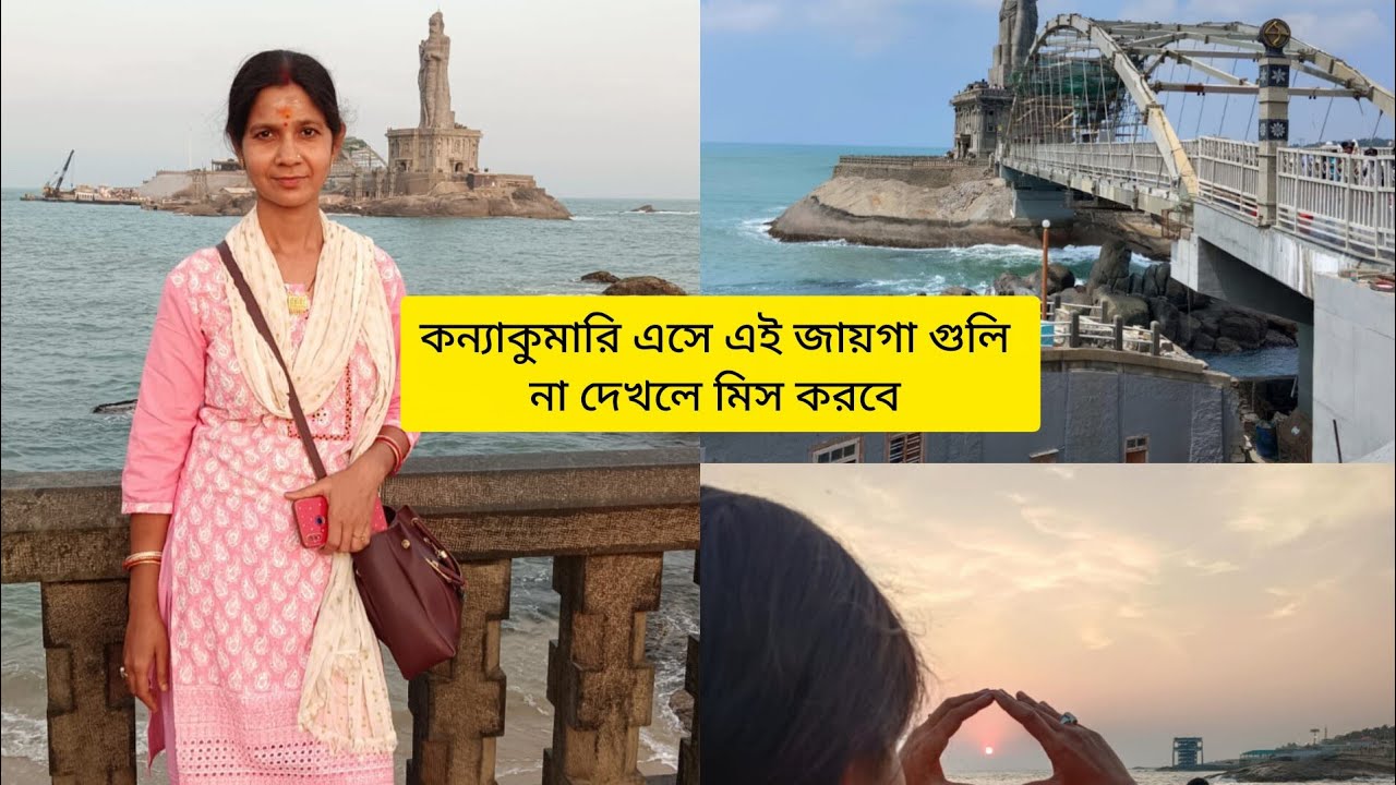 পর্ব :4দক্ষিণ ভারত ভ্রমনের কন্যাকুমারি, ত্রিবেণী সঙ্গমবিবেকানন্দ রক আরো কি দেখলাম। 19February 2026