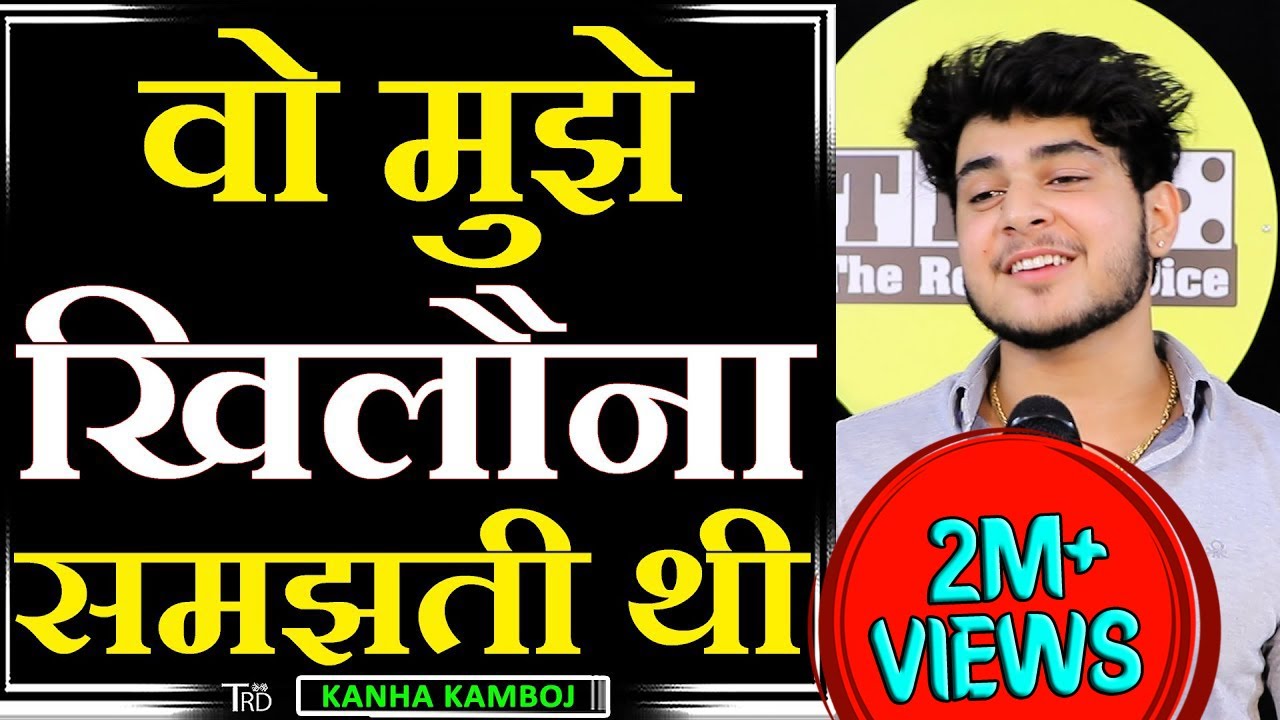 Wo Mujhe KHILONA Samajhti Thi | Poem by Kanha Kamboj | TRD | The Realistic Dice|Kanha Kamboj Shayari