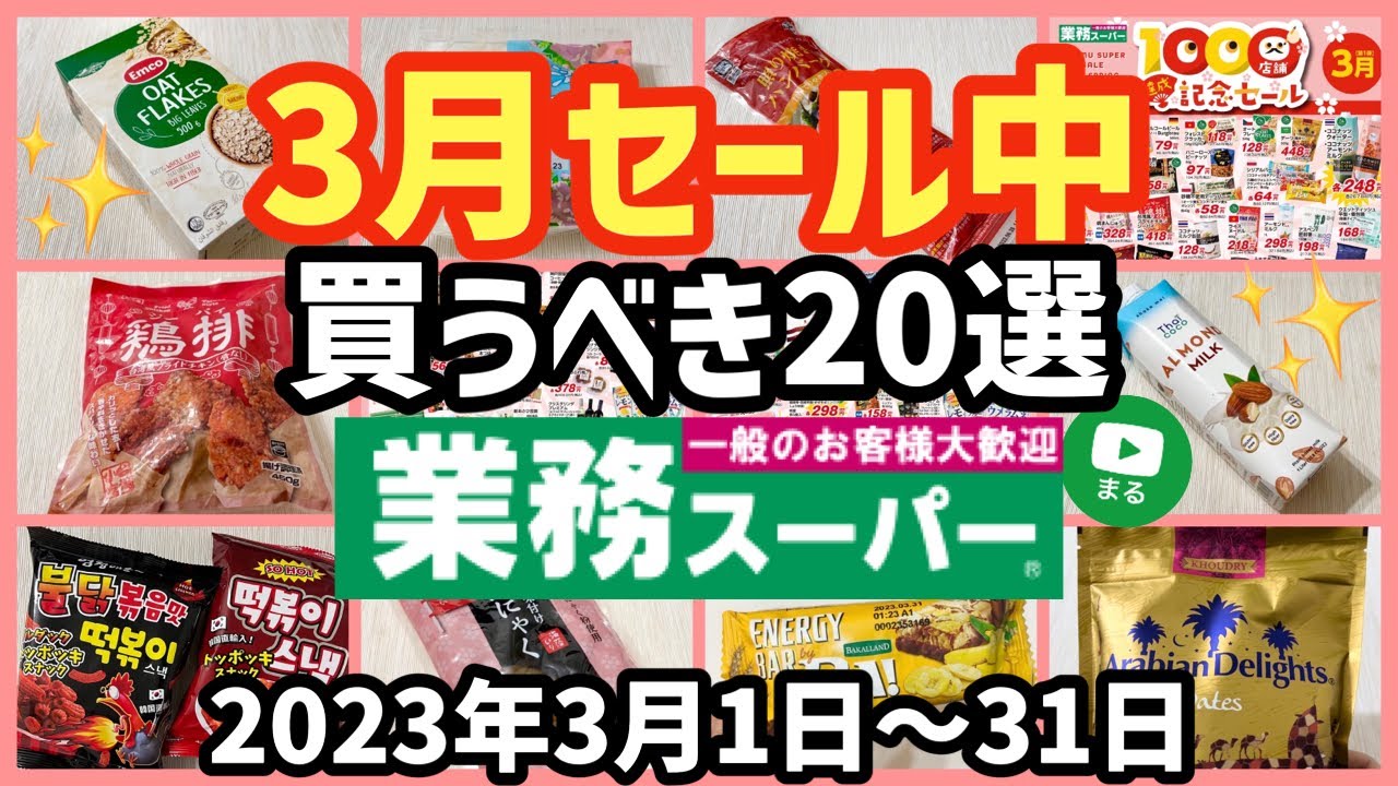 【業務スーパー】セール開催中！マニアおすすめSALE対象商品20選✨2023年3月｜ひとつのまる｜業務用スーパー