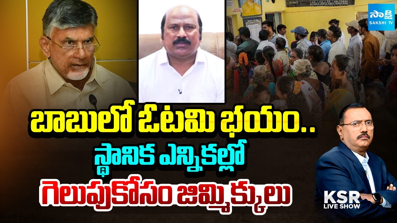 Defeat Tension | Sudhakar Babu About Chandrababu Conspiracy To Win In Local Elections| KSR Live Show