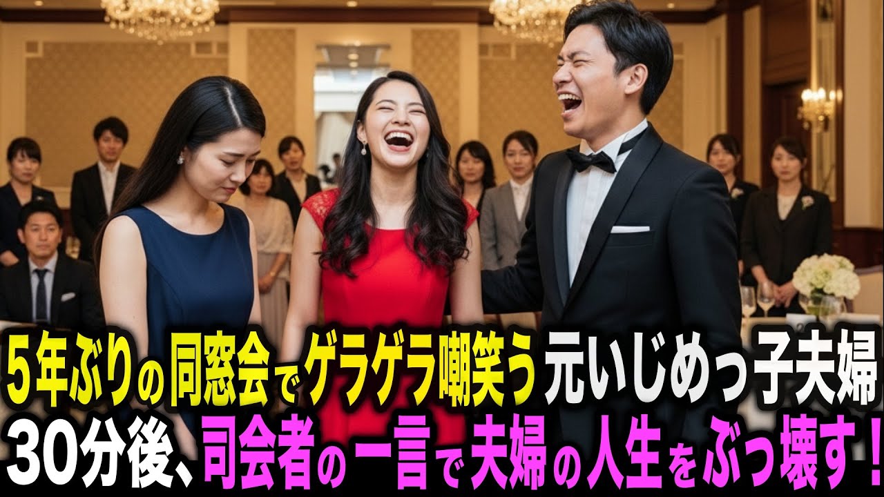 「どうせ旦那も底辺よね？w」５年ぶりの同窓会でも、ゲラゲラ嘲笑う元いじめっ子夫婦。30分後、司会者の一言で夫婦の人生をぶっ壊す！