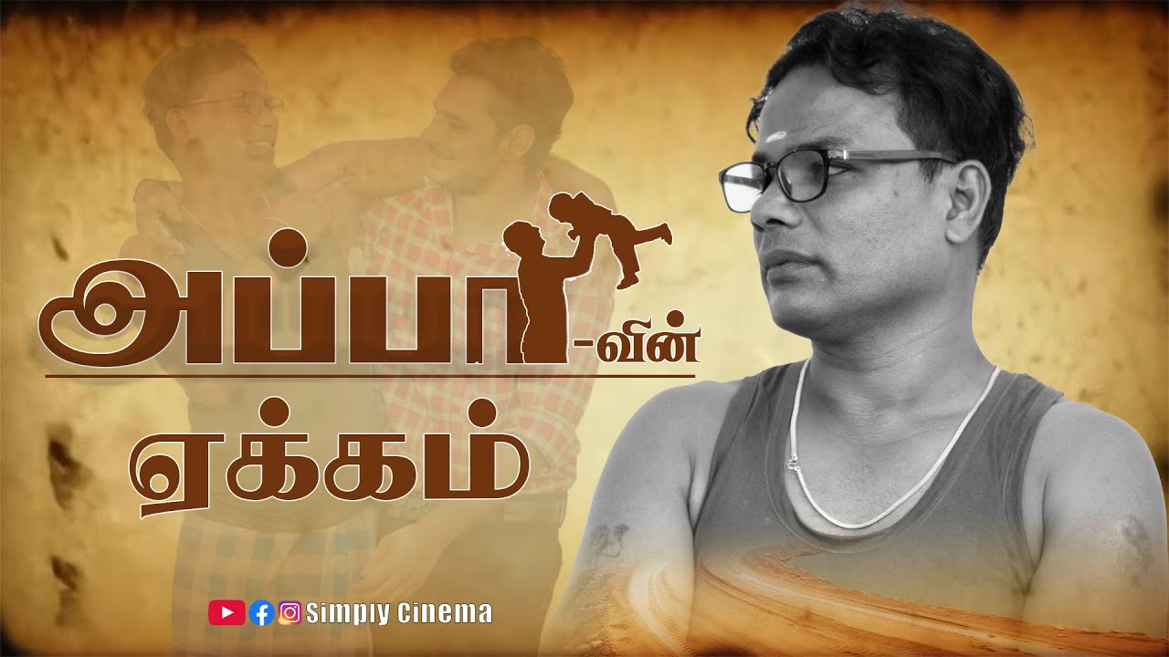 அப்பாவின் ஏக்கம் | Appavin Yekkam | Simply Cinema