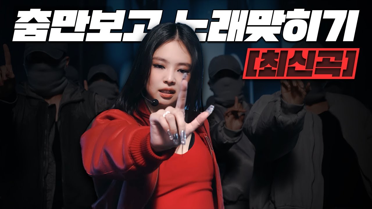안무 퀴즈 - 춤만보고 노래맞히기 | 요즘 히트곡