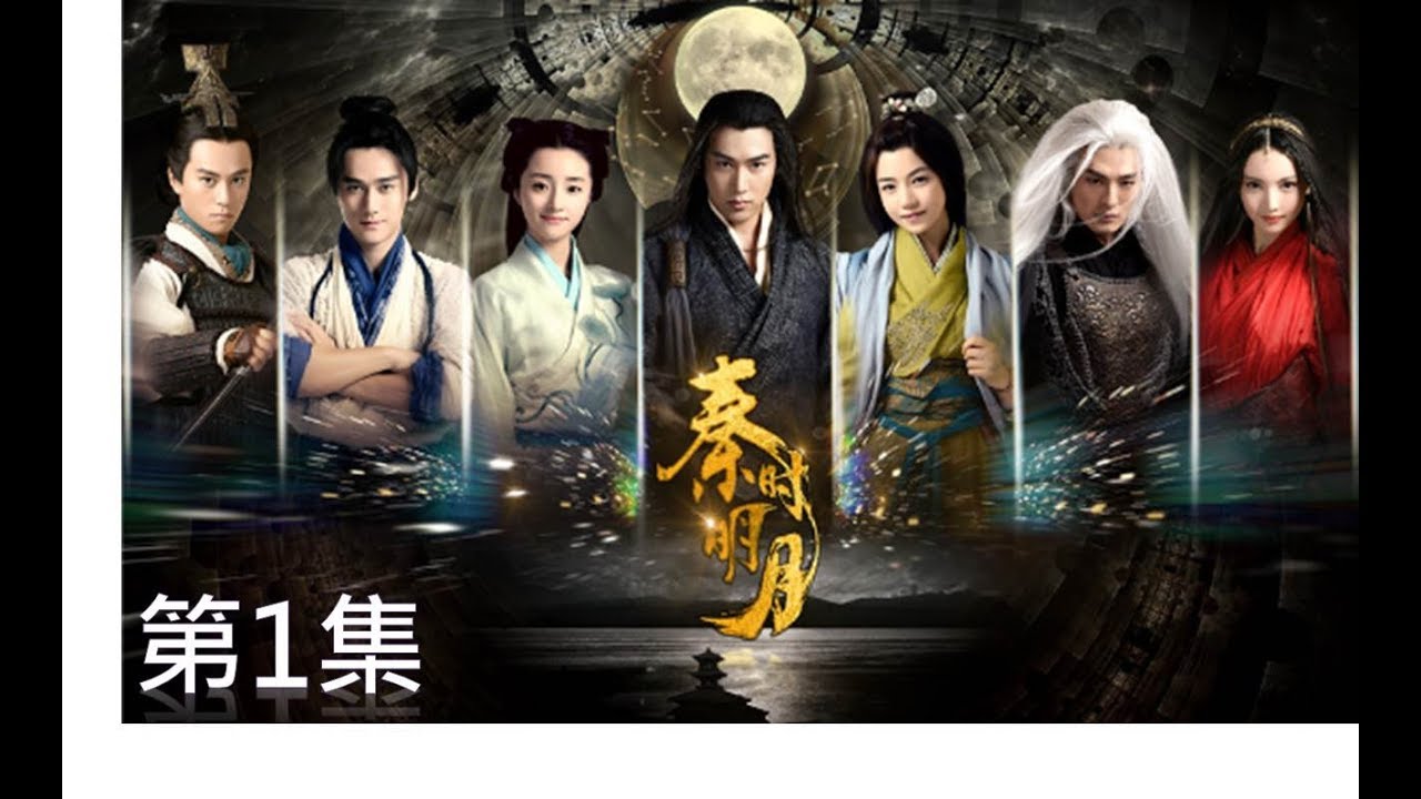 秦時明月 The Legend of Qin 第01集（#陸毅 #陳妍希，蔣勁夫 #胡冰卿，孫藝洲 #金晨 ）