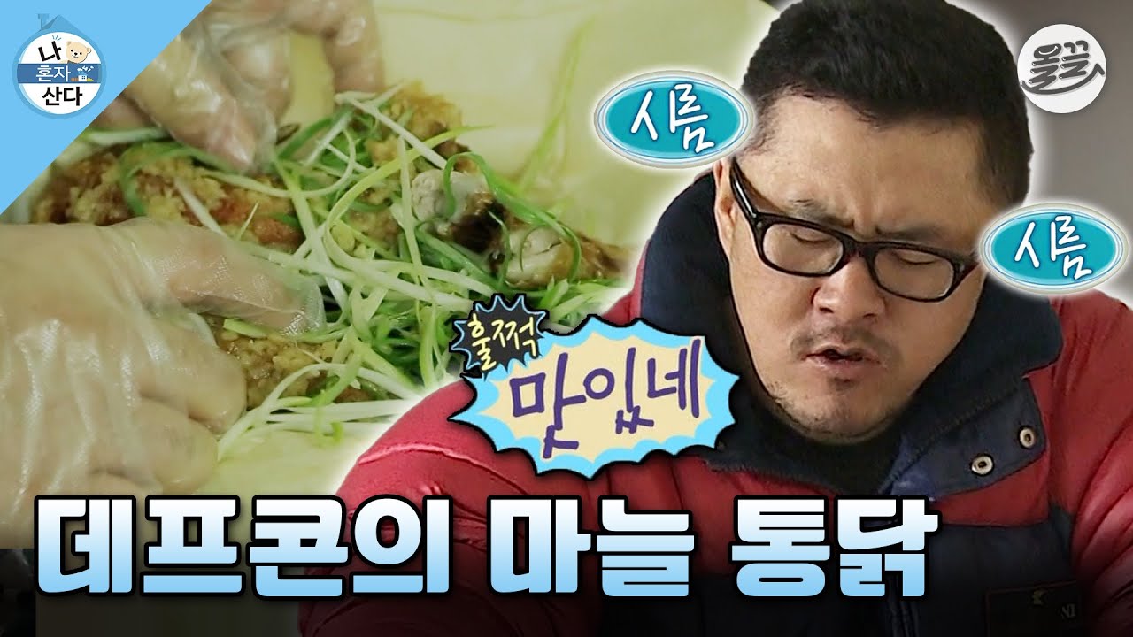 [#나혼자산다] 아픈 데프콘을 솟아나게 만든 전설의 마늘 통닭🍗 #나혼산 #데프콘 #마늘통닭 MBC130524방송