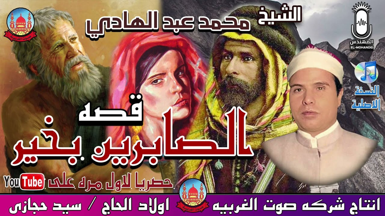 الشيخ محمد عبد الهادي 🎤🎻 قصه الصابرين بخير 😍 انتاج صوت الغربيه