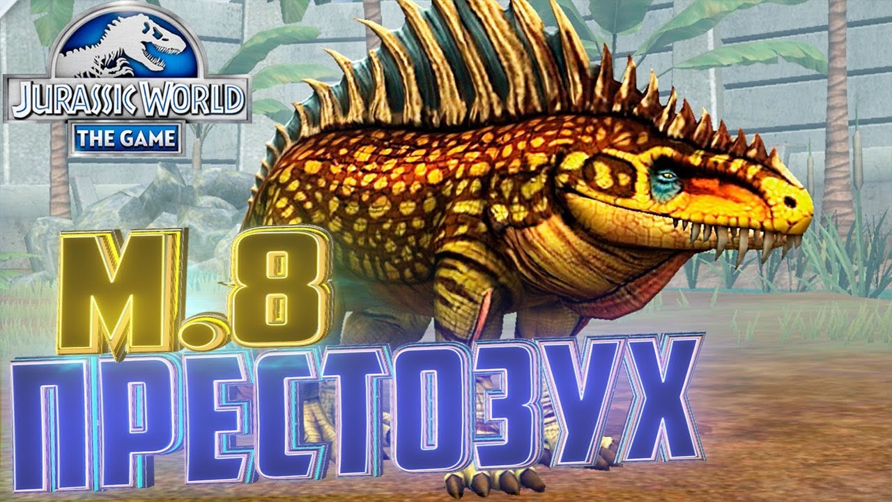 ВЫВОДИМ Максимального ПРЕСТОЗУХА - Jurassic World The Game #193