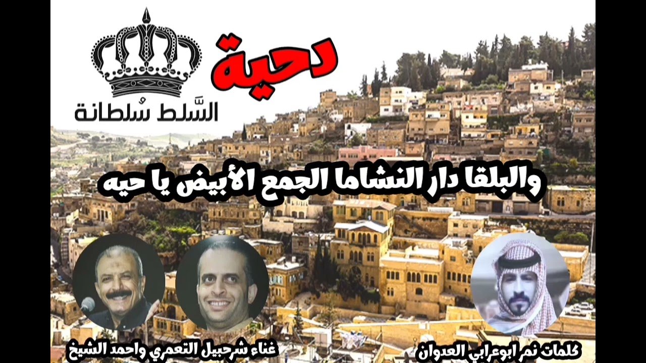 دحية وهجيني البقا - السلط سلطانه - شرحبيل التعمري واحمد الشيخ ونمر ابوعرابي العدوان 2023
