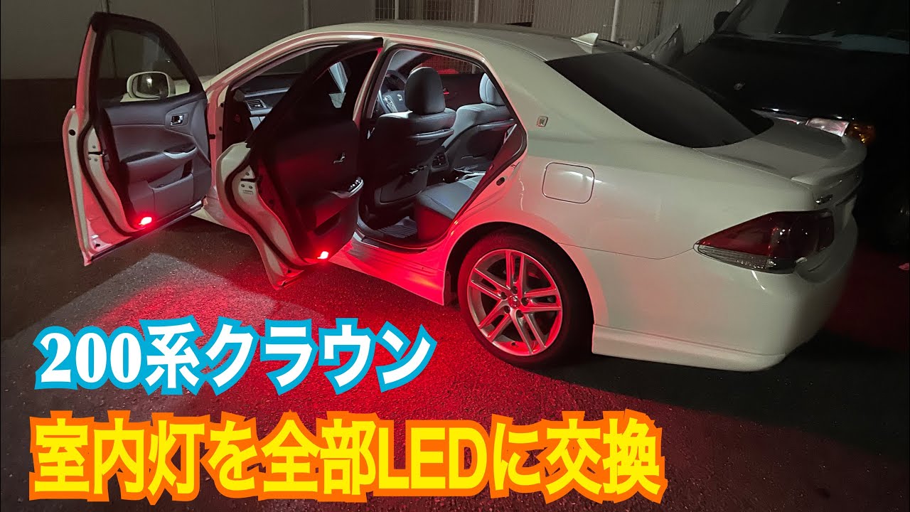 200系クラウンの室内ライトをLEDに交換‼️