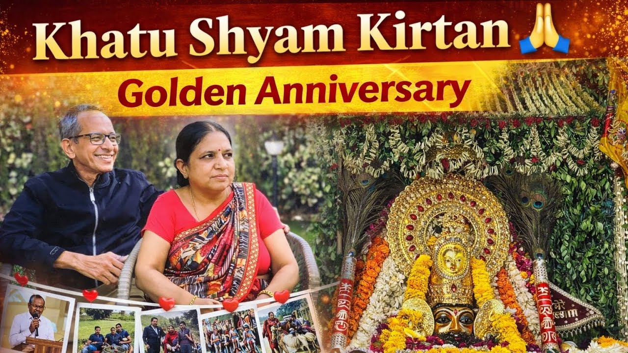 Khatu Shyam Kirtan 🙏 | 50th Golden Marriage Anniversary #Raipur #Bhajan Sandhya #video 