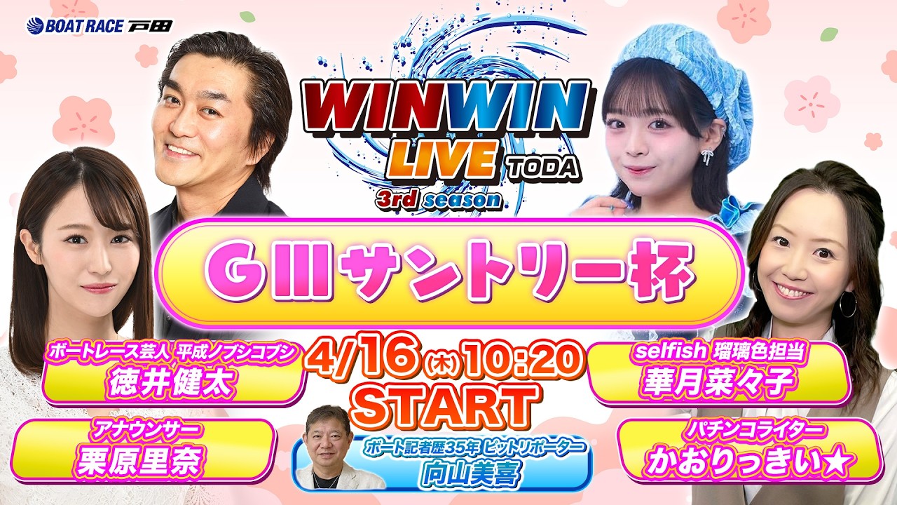 2026.4.16 WINWIN LIVE TODA 3rd season　GⅢ サントリー杯　3日目