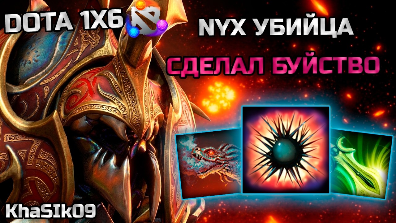 НИКС ФИЗ СДЕЛАЛ РЕМПЕЙДЖ| KhaSIk09 | DOTA 1X6 NYX ASSASIN E