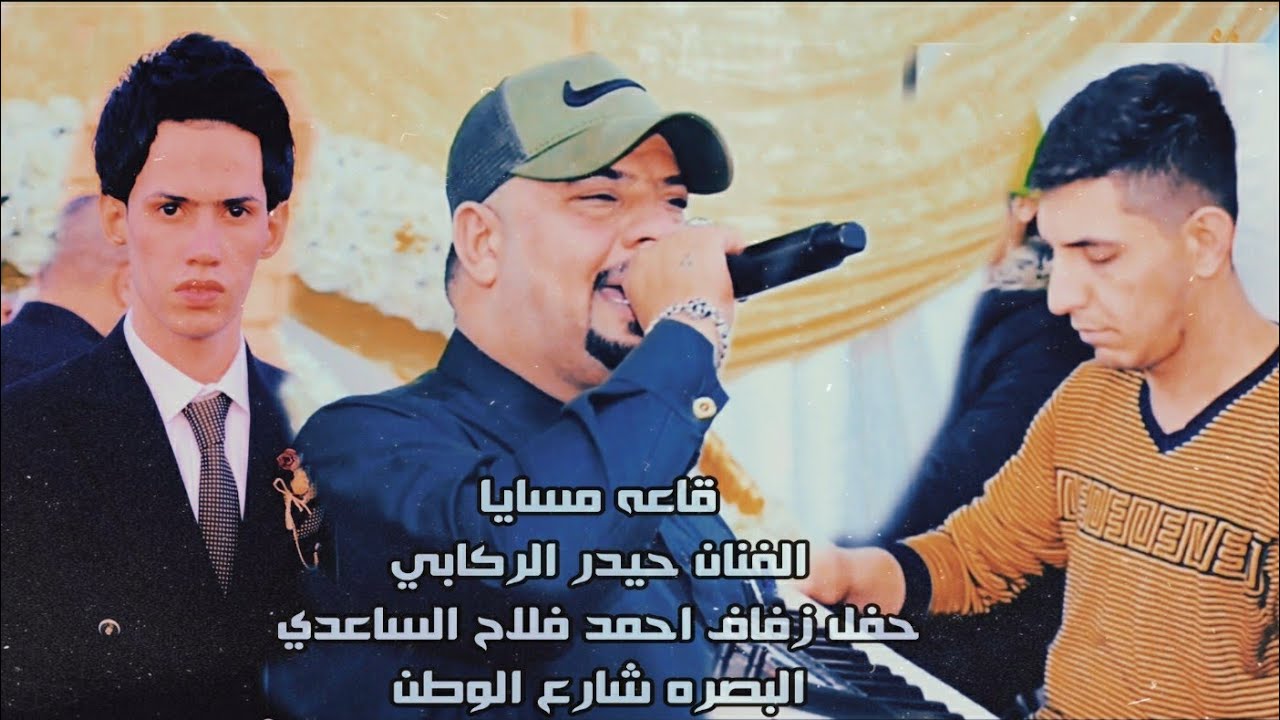 طارا طارا ردح متواصل #قاعه مسايا  #الفنان حيدر الركابي ردح اعراس ومعزوفات وموال حفل زفاف احمد فلاح