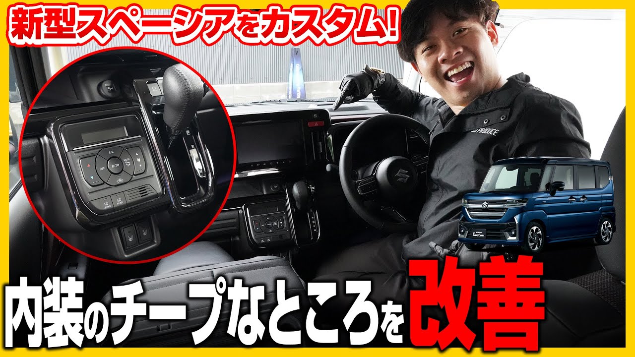 新型スペーシアカスタムの内装の少し物足りない部分を改善するカスタムパーツを紹介します！