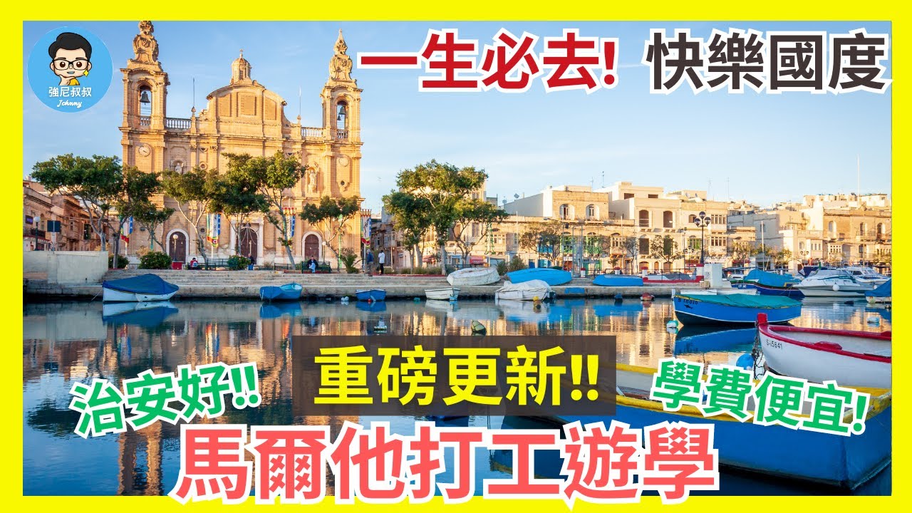 2024 重磅消息更新/馬爾他遊學打工準備攻略/此生必去的藍色天堂