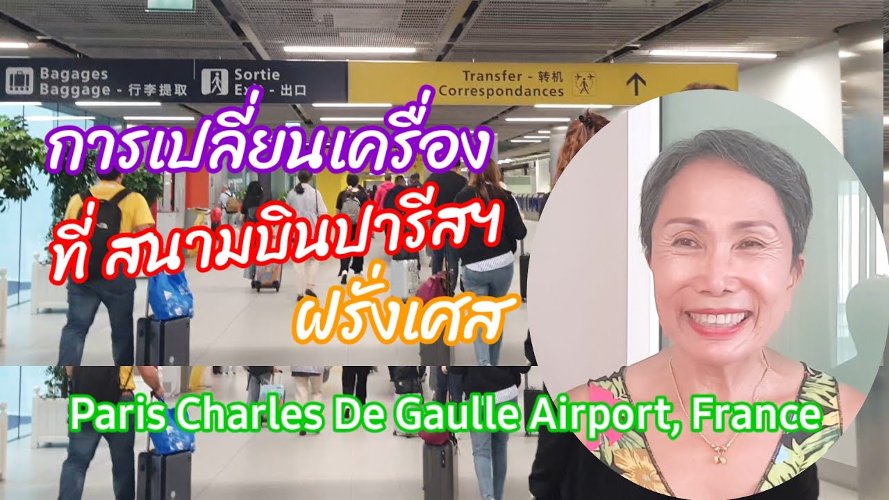 สนามบินปารีส มาถึงและเปลี่ยนเครื่อง จะต้องทำอย่างไร ไปที่ไหนบ้าง?  Paris Charles De Gaulle Airport