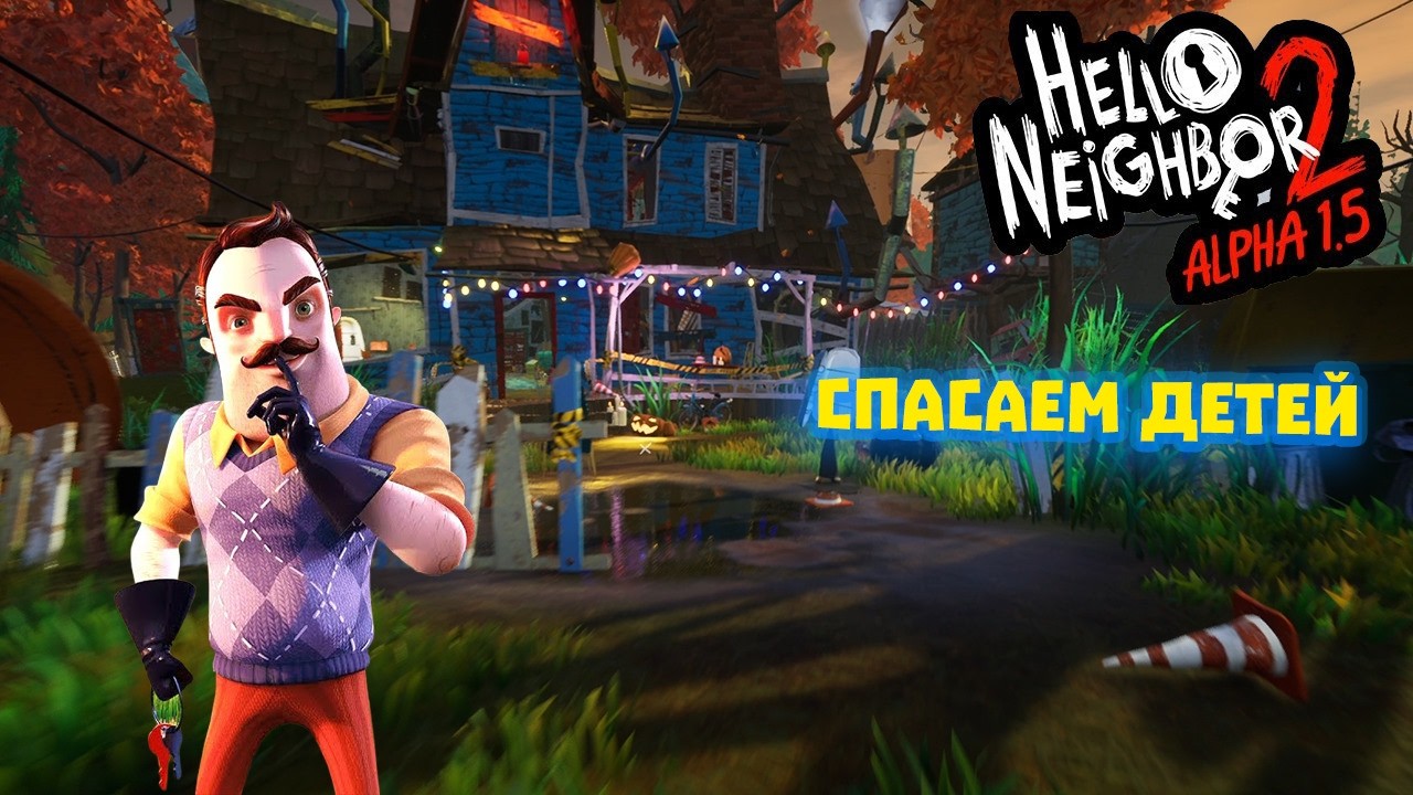 СПАСАЕМ ДЕТЕЙ КОТОРЫХ УКРАЛ ВОРОН | Hello neighbor 2 alpha 1.5