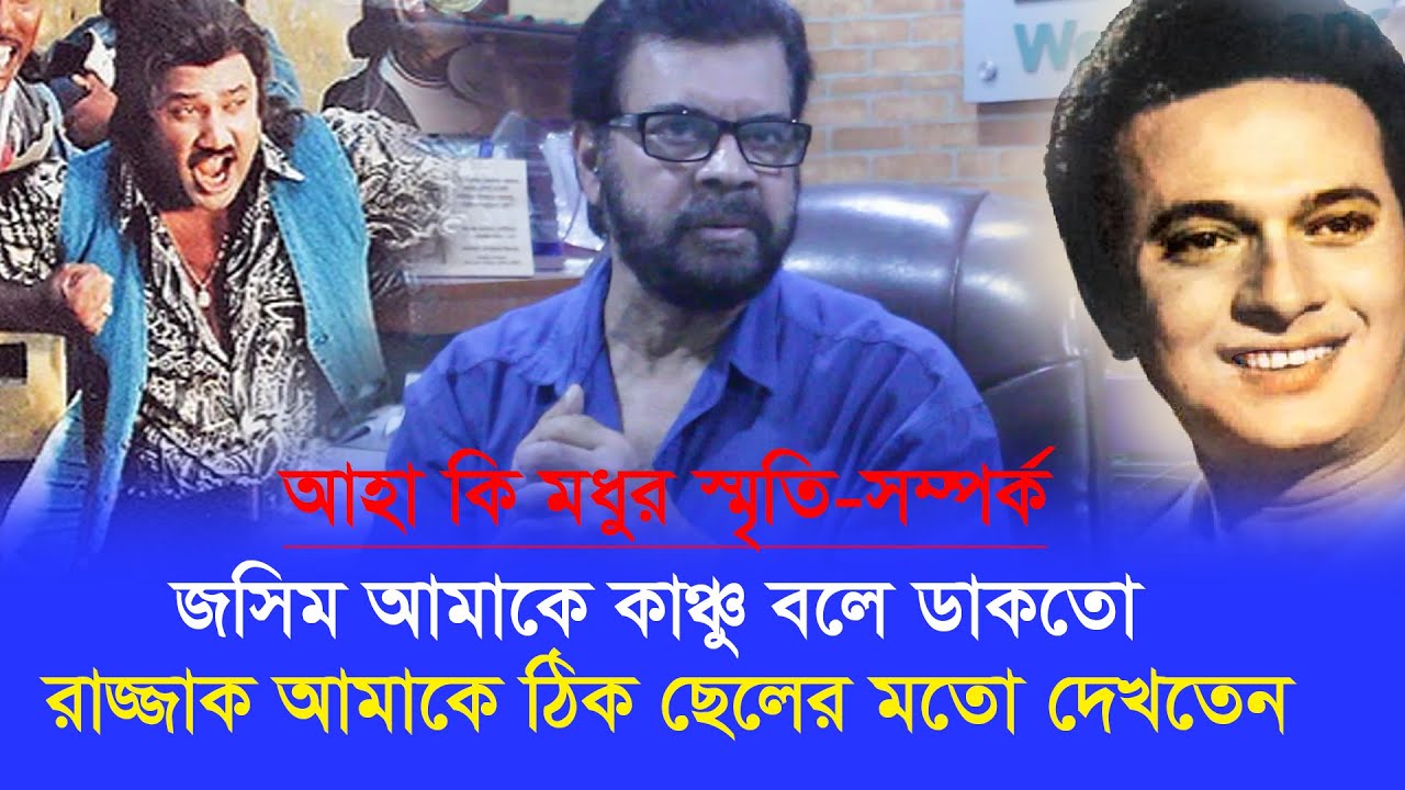 জসিম রাজ্জাকের সঙ্গে ইলিয়াস কাঞ্চনের মধুর স্মৃতির গল্প, আহ কি মধুর সম্পর্ক তাদের-Chithi