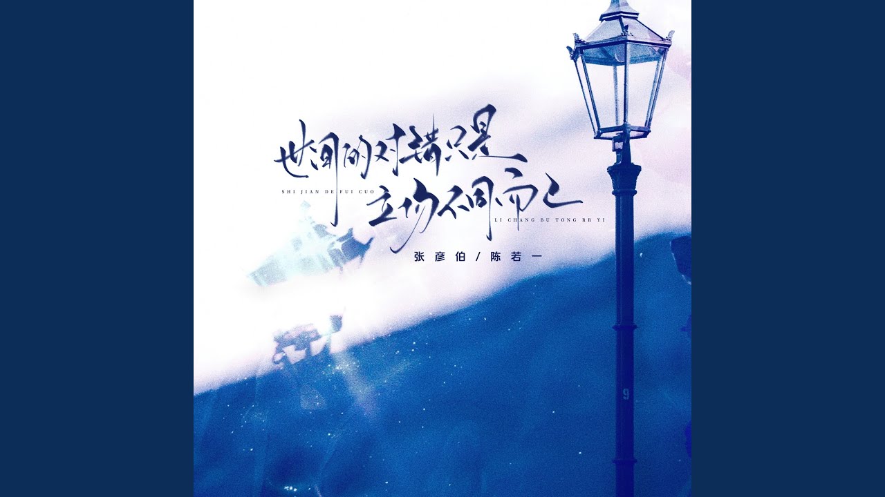 世间的对与错只是立场不同而已