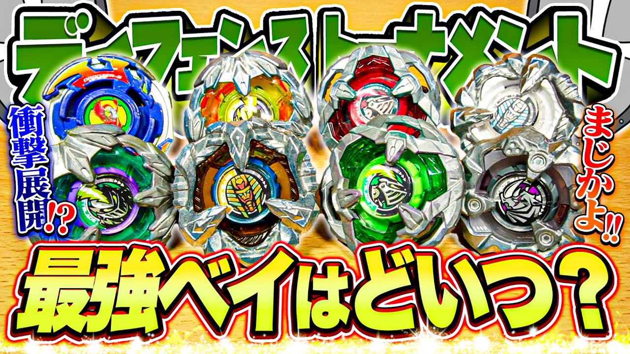 【ディフェンス最強は？】衝撃展開!!!!!ベイブレードXで登場した『ディフェンスタイプ』のベイだけでトーナメントしてみたら...