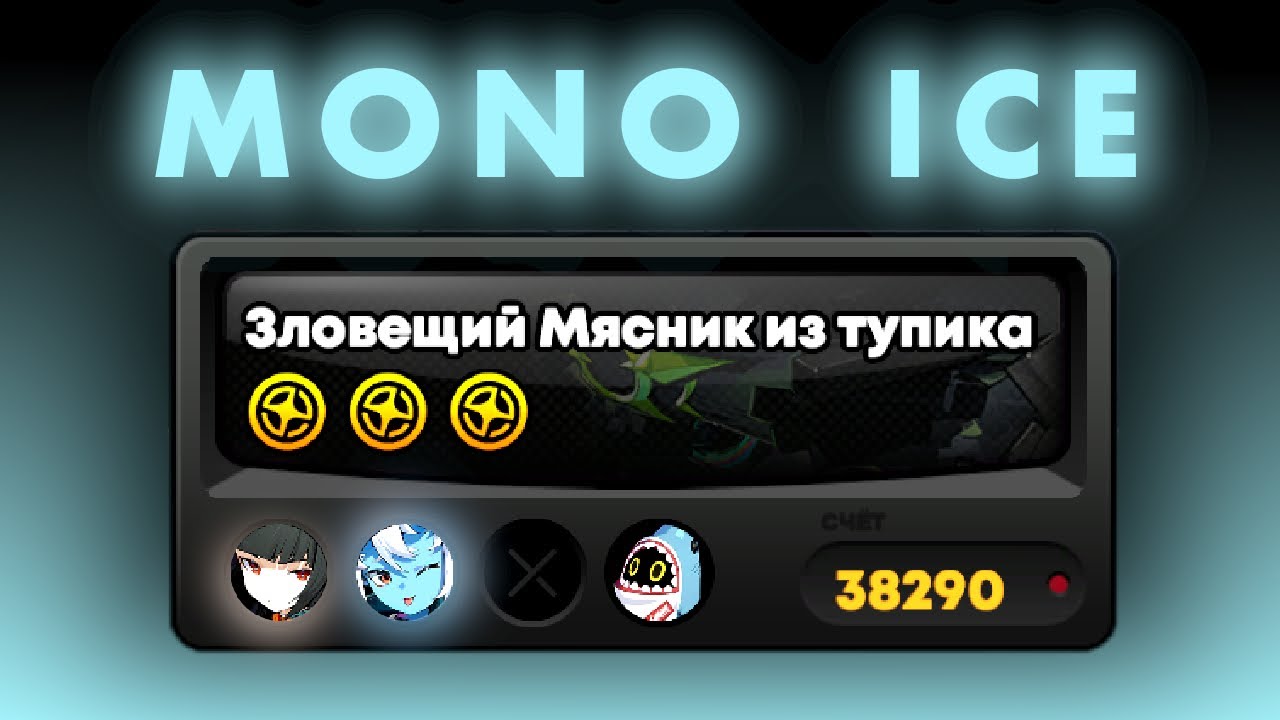 МИЯБИ и СОКАКУ закрывают ОПАСНЫЙ ШТУРМ!!! | ГАЙД с фишками для MONO ICE отряда | Zenless Zone Zero
