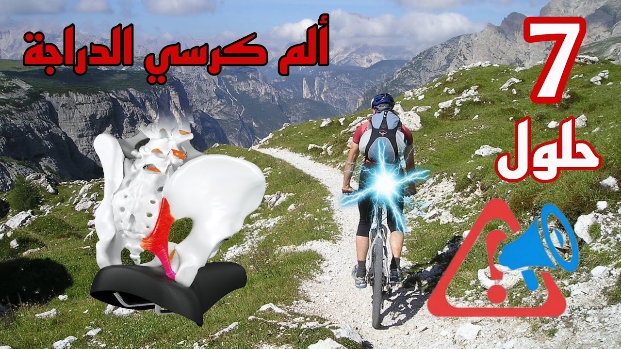 كيف تتجنب وجع كرسي الدراجة الهوائية|نصائح لتتغلب على ألم ركوب الدراجات الهوائية|معلومات حصرية #vtt