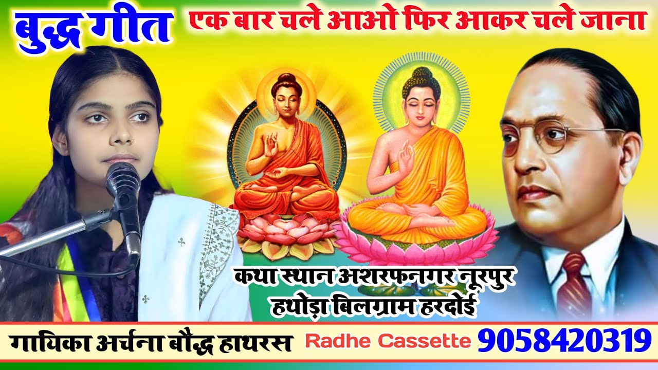 बुद्ध_गीत//एक बार चले आओ फिर आकर चले जाना//गायिका अर्चना बौद्ध//हाथरस//कथा अशरफनगर नूरपुर