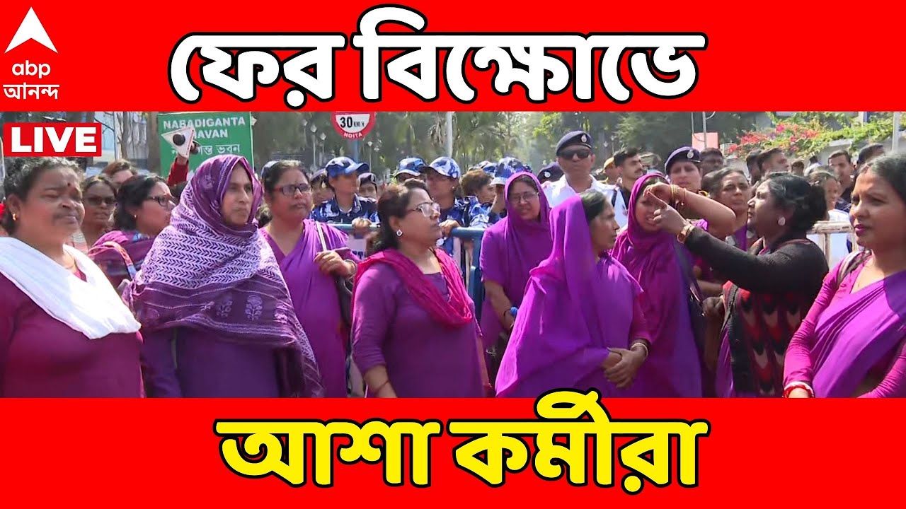 Ashaworker Protest LIVE | ফের আন্দোলনে আশাকর্মীরা। স্বাস্থ্যভবনে স্মারকলিপি কর্মসূচি ঘিরে উত্তেজনা