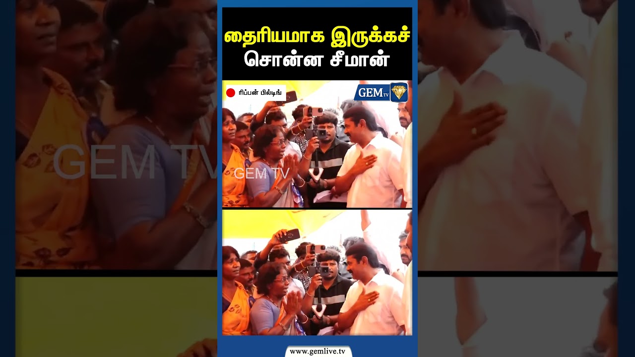 தைரியமாக இருக்கச் சொன்ன சீமான் | NTK Seeman | Seeman Speech | Sanitation worker protest | Gem TV