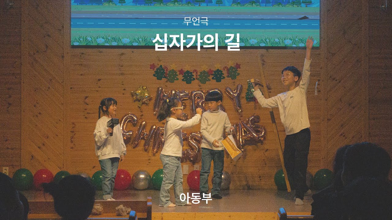 2024 성탄축하발표회 무언극 - 십자가의 길 (아동부)