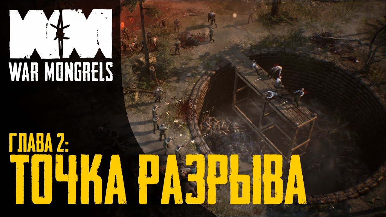 Прохождение War Mongrels 💣 Глава 2: Точка разрыва