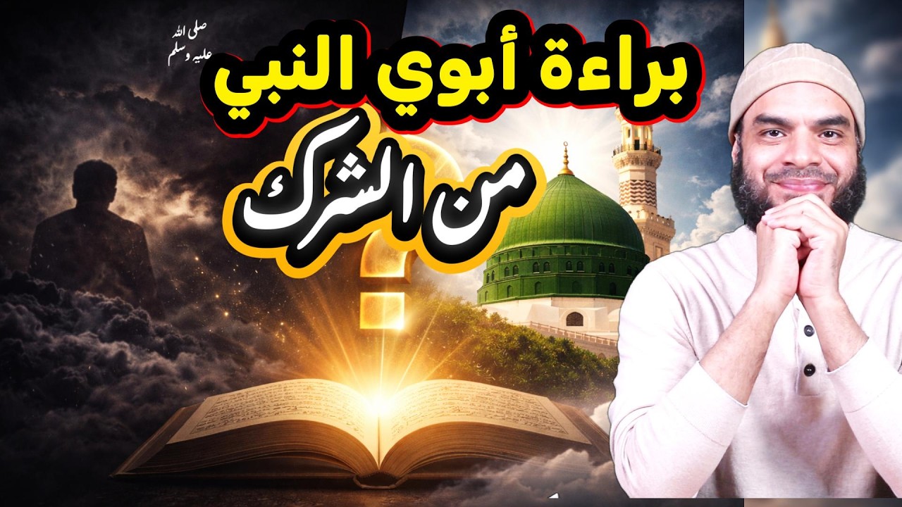 هل أبوي النبي ﷺ في النار؟ الأدلة القاطعة على براءتهما من الشرك