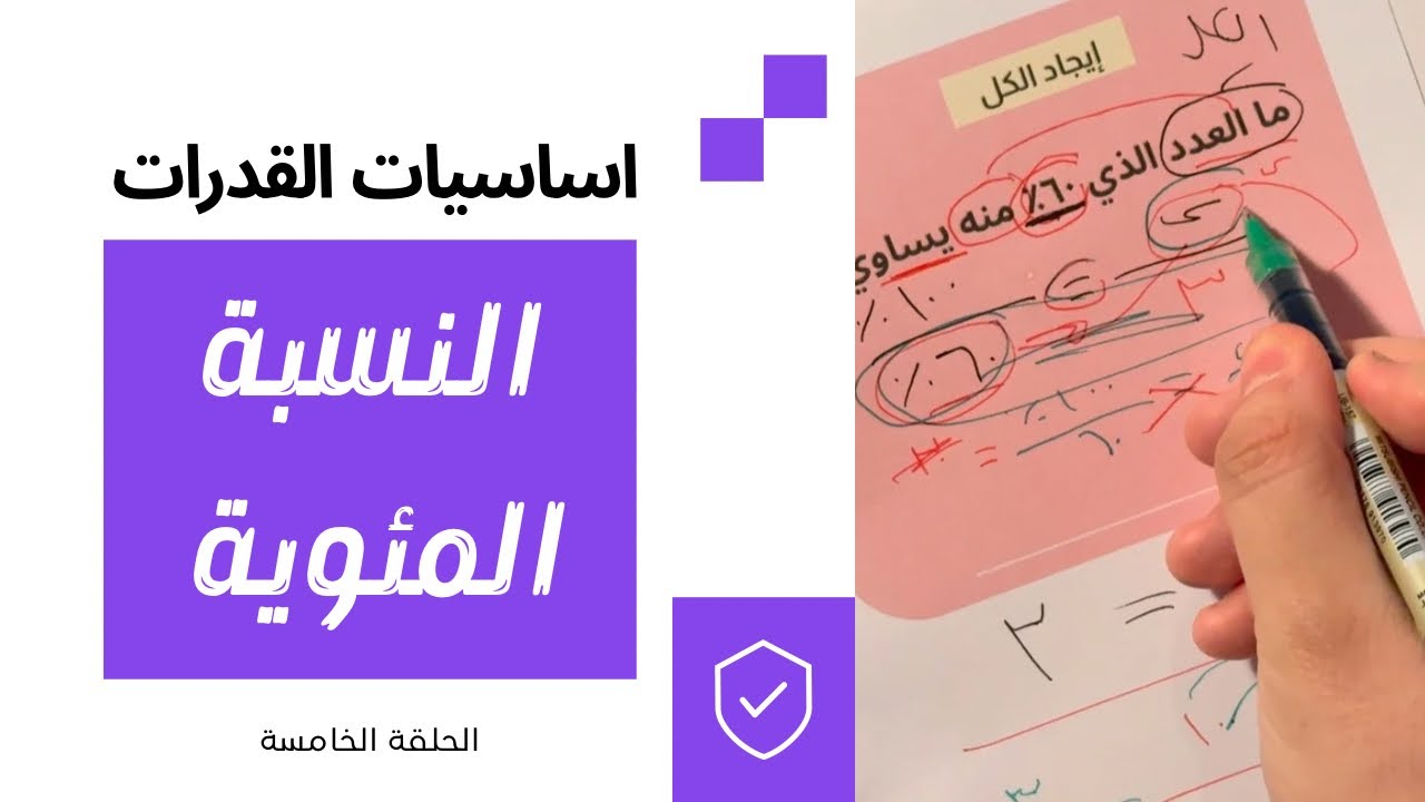 درس النسبة المئوية |  شرح اساسيات القدرات الكمي من الصفر 🧠📚